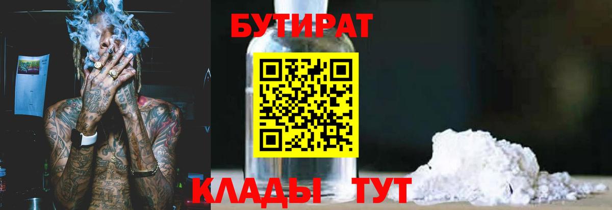 БУТИРАТ оксибутират Бирск